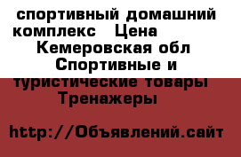 спортивный домашний комплекс › Цена ­ 5 300 - Кемеровская обл. Спортивные и туристические товары » Тренажеры   